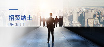 招賢納士