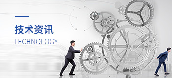 技術(shù)資訊