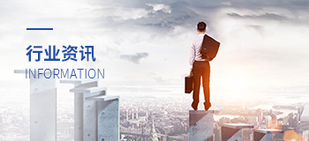 行業(yè)資訊