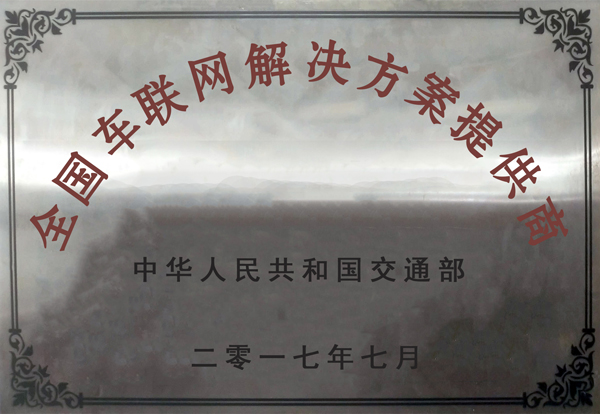 全國車聯(lián)網(wǎng)解決方案服務(wù)商